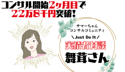 サマちゃんコンサル実績者対談【2ヶ月目で22万超】舞茸さん登場！